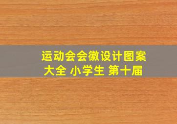 运动会会徽设计图案大全 小学生 第十届